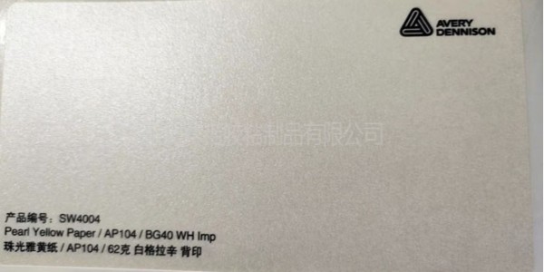 艾利的SW4004紅酒不干膠標(biāo)簽材料是怎么樣的？